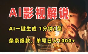 AI一键生成影视解说视频，无需剪辑1分钟1条，条条爆款，多平台变现日入…-淘米帮