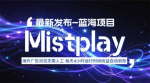8月中旬新项目Mistplay海外游戏广告,每天自动运行2-4小时无需人工值…-淘米帮