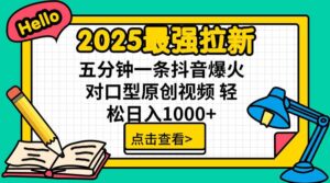 2025最强拉新,单用户下载5块佣金,5分钟一条抖音爆火原创对口型视频,…-淘米帮