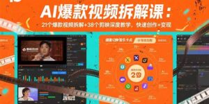 AI爆款视频拆解课：21个爆款视频拆解+38个剪映深度教学，快速创作+变现-淘米帮