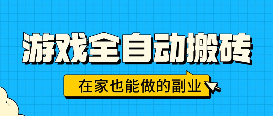 游戏全自动搬砖，日入千元，在家也能做的副业，无需人工操作-淘米帮