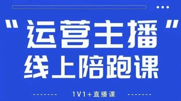 【精】猴帝1600线上课，拉爆自然流，做懂流量的主播，新规政策下，自然流破圈攻略【更新8月】-淘米帮