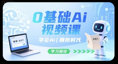 【精】0基础Ai视频课，学会Ai，拥抱时代-淘米帮