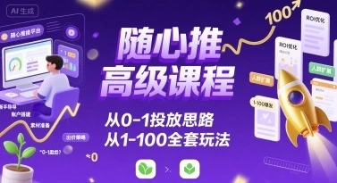 【精】随心推高级课程，从0-1投放思路，也有从1-100的全套玩法-淘米帮