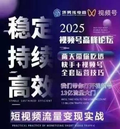 坏男孩电商视频号7月1号线下课，视频号短引、精细化模型打法，三频共振，无人，快手全站精细化运营-淘米帮