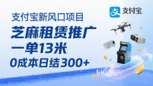 支付宝新风口项目,芝麻租赁推广,用户免押下单你躺挣,一单13米,0成本日结3张+,附专属口令获取通道-淘米帮
