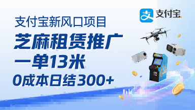支付宝新风口项目，芝麻租赁推广，用户免押下单你躺挣，一单13米，0成本日结3张+，附专属口令获取通道-淘米帮