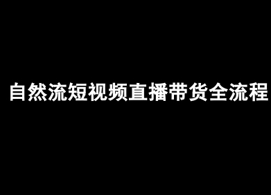 自然流短视频直播带货全流程-抖音电商教程-淘米帮