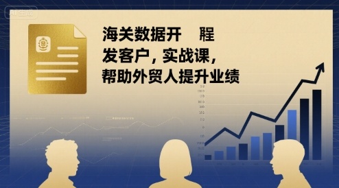 海关数据开发客户实战课，帮助外贸人提升业绩-淘米帮