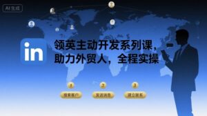 领英主动开发系列课,助力外贸人,全程实操-淘米帮