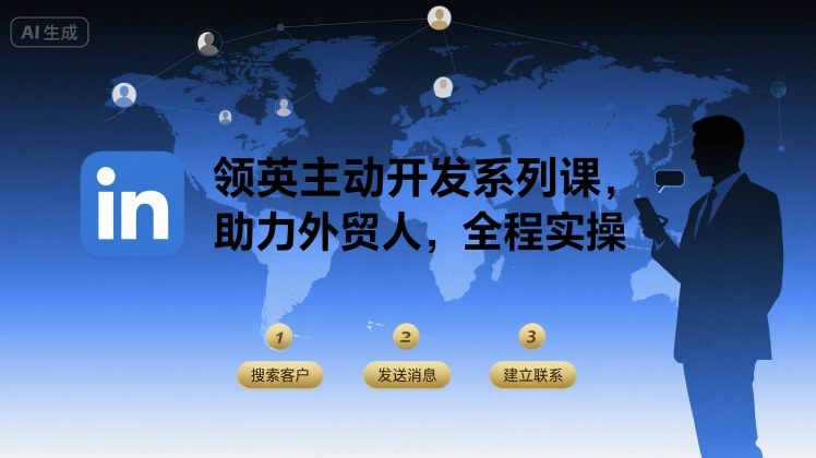 领英主动开发系列课，助力外贸人，全程实操-淘米帮