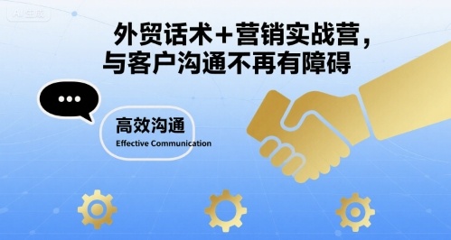 外贸话术+营销实战营，与客户沟通不再有障碍-淘米帮