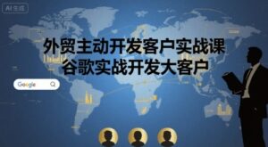 外贸主动开发客户实战课,谷歌实战开发大客户-淘米帮
