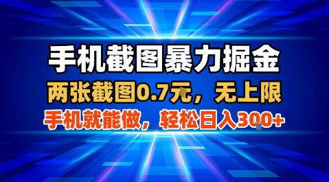 手机截图暴力掘金，两张截图0.7米，一部手机就能做，轻松日入3张+【揭秘】-淘米帮
