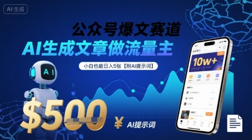 公众号爆文赛道，AI生成文章做流量主，小白也能日入5张【附AI提示词】-淘米帮