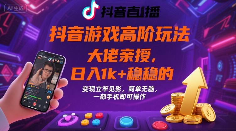 抖音游戏大佬高阶玩法，日入 1k + 稳稳的，变现立竿见影，简单无脑，一部手机即可操作【揭秘】-淘米帮