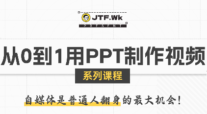 K森动画·从0到1用PPT制作自媒体视频-淘米帮