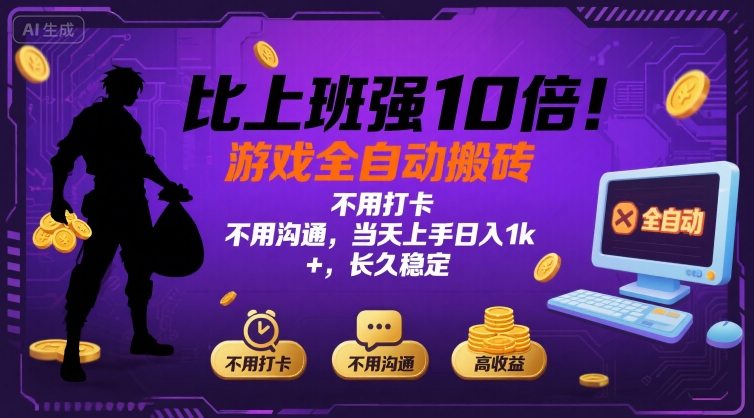 比上班强10倍！游戏全自动搬砖：不用打卡  不用沟通，当天上手日入1k +，长久稳定【揭秘】-淘米帮