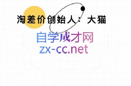 大猫淘差价课程(部分更新8月)-淘米帮
