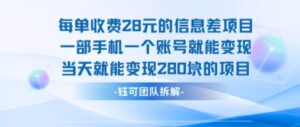 每单收费28米的项目单日能变现280左右 一部手机一个账号就能变现-淘米帮