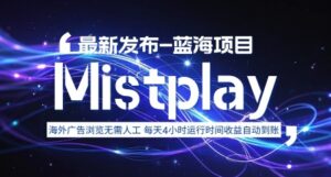 8月中旬新项目Mistplay海外游戏广告，每天自动运行2-4小时无需人工值守，日收益1.5美刀左右 可多开【揭秘】-淘米帮