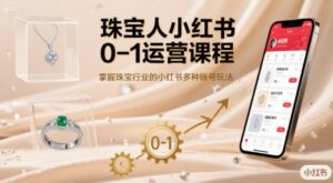珠宝人小红书0-1运营课程,掌握珠宝行业的小红书多种账号玩法-淘米帮