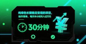 纯绿色长期稳定变现的项目,制作简单,每天半小时月入过1W-淘米帮