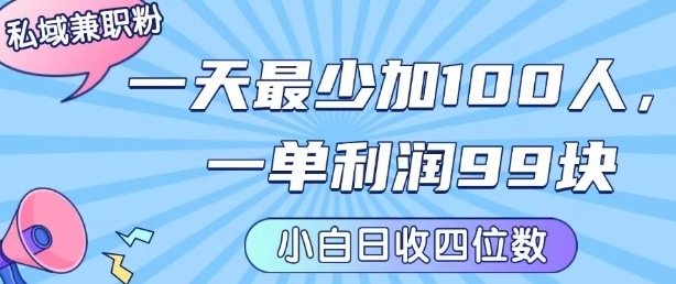 私域兼职粉项目：一天最少加100人，一单利润最少99米 ，新手小白也能每天进账小1k+-淘米帮