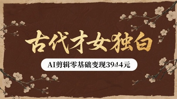 古代才女独白视频新玩法单条视频变现多张，AI剪辑零基础即可上手-淘米帮