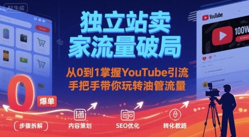 独立站卖家流量破局：从0到1掌握YouTube引流，手把手带你玩转油管流量-淘米帮