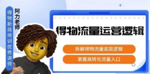得物流量运营逻辑，​拆解得物流量底层逻辑，掌握高转化入口-淘米帮