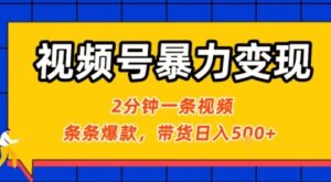 视频号暴力变现玩法,2分钟制作一条治愈风景视频,条条爆款,挂橱窗带货日入5张+,2天起号小白可做-淘米帮