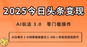 今日头条新玩法：AI玩法 3.0.零门槛操作，小白每天 2 小时照做就能日入3张 + 的实测变现技巧-淘米帮