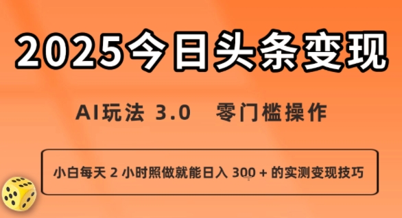 今日头条新玩法：AI玩法 3.0.零门槛操作，小白每天 2 小时照做就能日入3张 + 的实测变现技巧-淘米帮