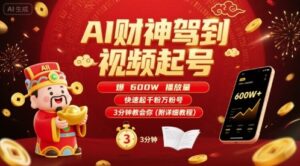 AI财神驾到视频起号，爆600W播放量，快速起千粉万粉号，3分钟教会你(附详细教程)-淘米帮
