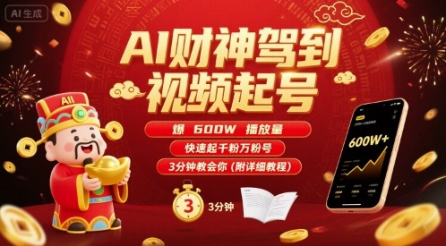 AI财神驾到视频起号，爆600W播放量，快速起千粉万粉号，3分钟教会你(附详细教程)-淘米帮