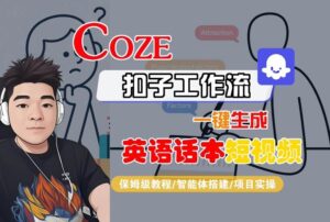 Coze扣子工作流一键生成英语话本短视频，保姆级教程-智能体搭建-项目实操-淘米帮