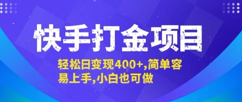 快手打金项目，轻松日变现4张+，简单容易上手，小白也可做【揭秘】-淘米帮