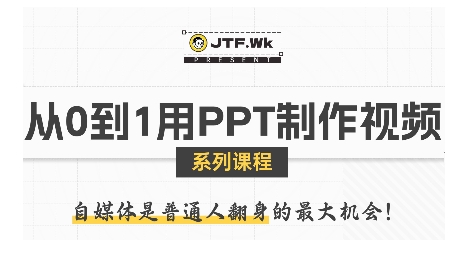 从0到1用PPT制作自媒体视频，带你零基础起步，用PPT打造吸睛自媒体视频-淘米帮