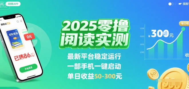 2025实测零撸阅读挂G：最新平台稳定运行，一部手机一键启动，单日收益 50-3张 【揭秘】-淘米帮
