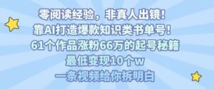 靠AI打造爆款知识类书单号，61个作品涨粉66w的起号秘籍，最低变现10个w，一条视频给你拆明白-淘米帮