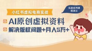 借助AI操作小红书虚拟电商，解决资料版权问题，新手轻松月入1W+-淘米帮