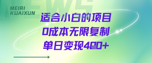 适合小白的项目0成本无限复制单日变现4张+-淘米帮
