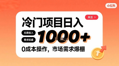 在小红书上发现个冷门路子，需求不小，零成本操作，每天能有1k进账-淘米帮