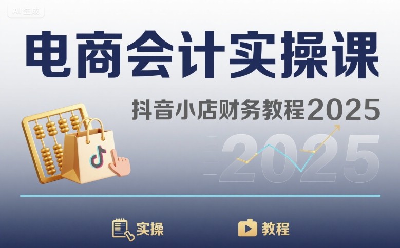 电商会计实操课-抖音小店财务教程2025-淘米帮
