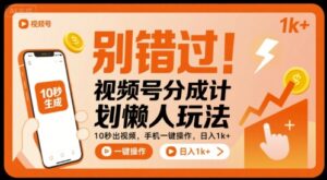 别错过！视频号分成计划懒人玩法，10秒出视频，手机一键操作，日入1k+ 【揭秘】-淘米帮