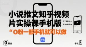 小说推文知乎视频图片实操课手机版，0粉一部手机就可以做-淘米帮