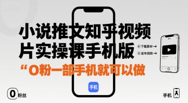 小说推文知乎视频图片实操课手机版，0粉一部手机就可以做-淘米帮