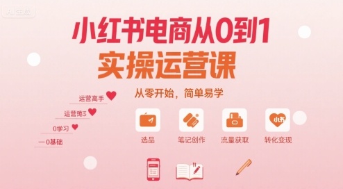 小红书电商从0到1实操运营课，从零开始，简单易学-淘米帮
