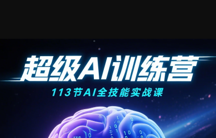 超级AI视频：绘画、带货、职场全场景113节通关课-淘米帮